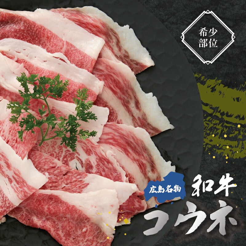 特選 コウネ 1