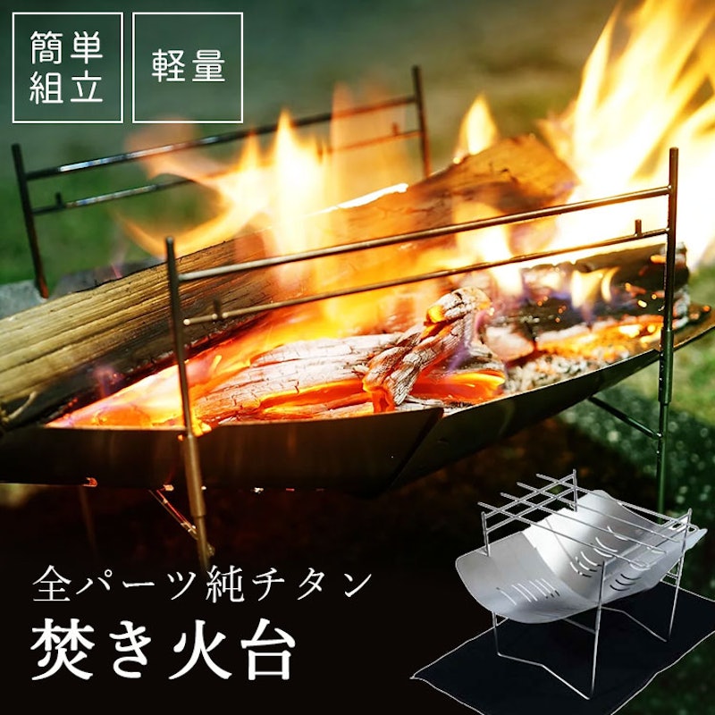 チタン製焚き火台 1