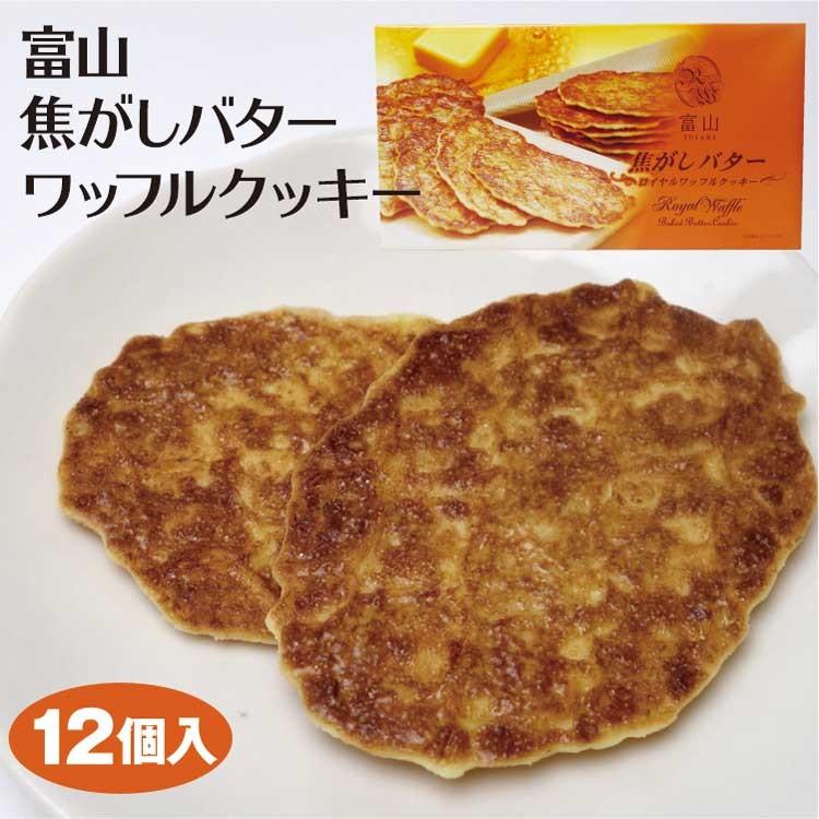 富山焦しバターロイヤルワッフルクッキー 3