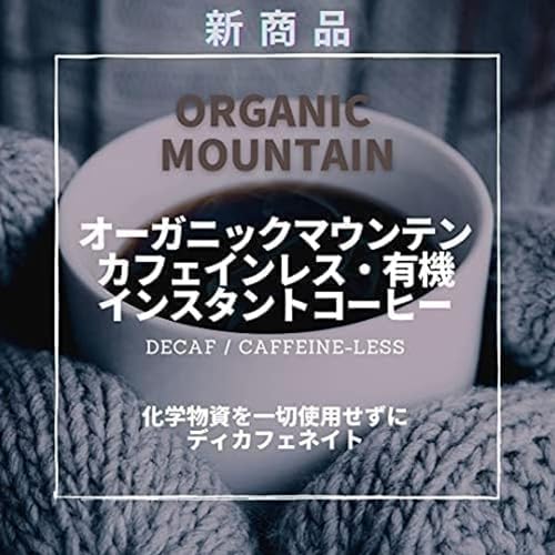 オーガニックマウンテン デカフェ 有機インスタントコーヒー 2