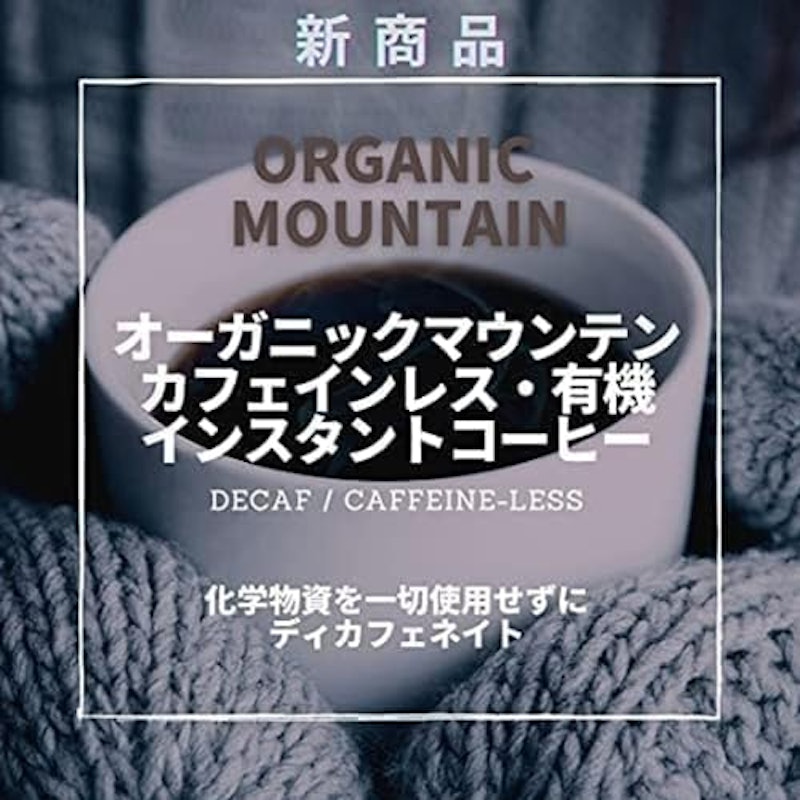 オーガニックマウンテン デカフェ 有機インスタントコーヒー 2
