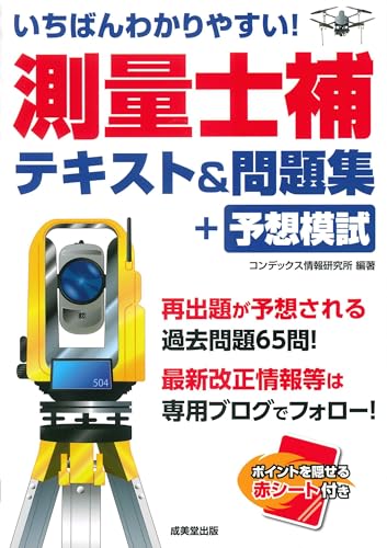 測量士補のテキストのおすすめ人気ランキング 1