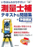 測量士補のテキストのおすすめ人気ランキング 1
