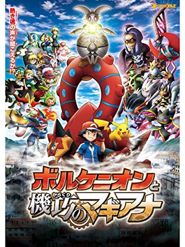 ポケモン・ザ・ムービーXY&Z ボルケニオンと機巧のマギアナ 1
