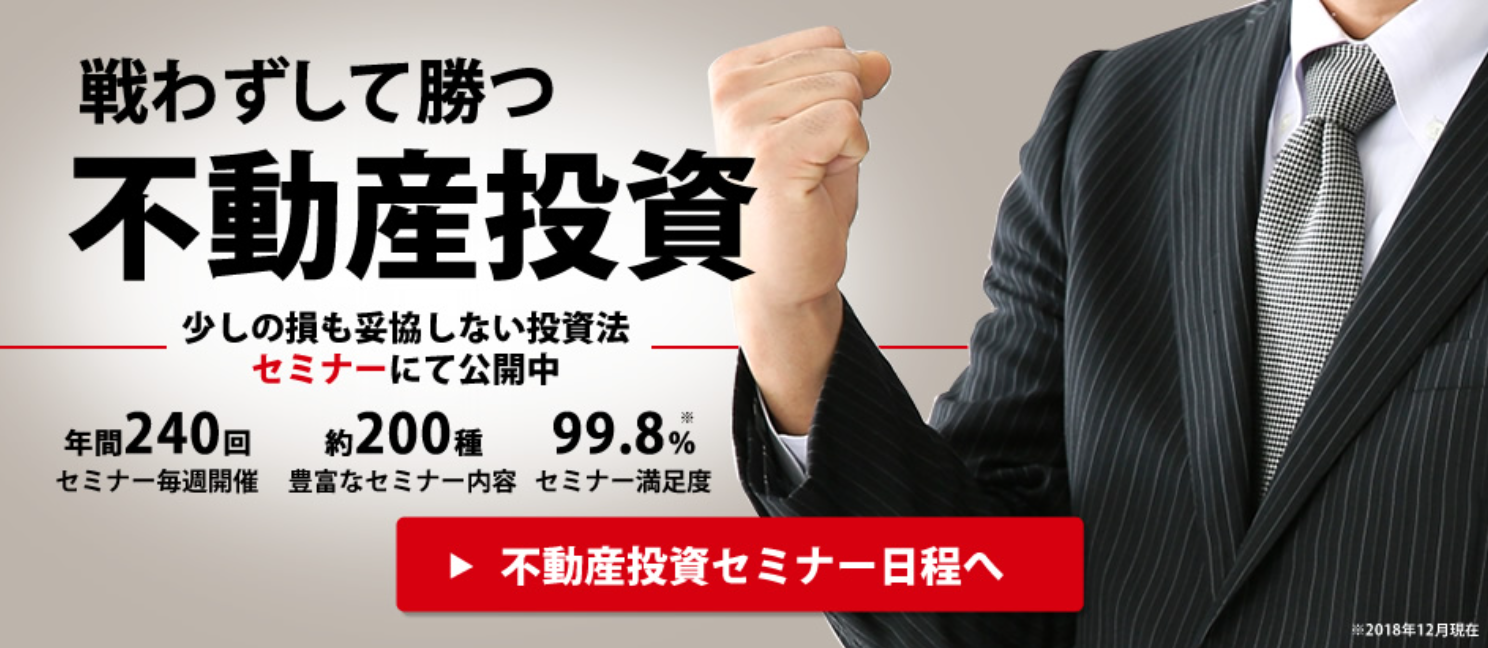 不動産投資セミナー 1