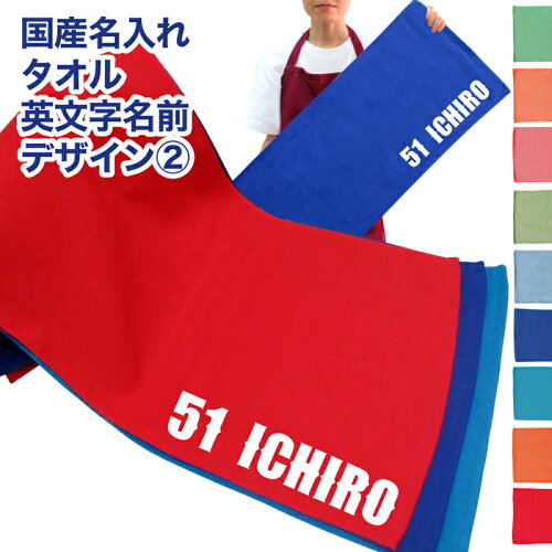 名入れタオル 1