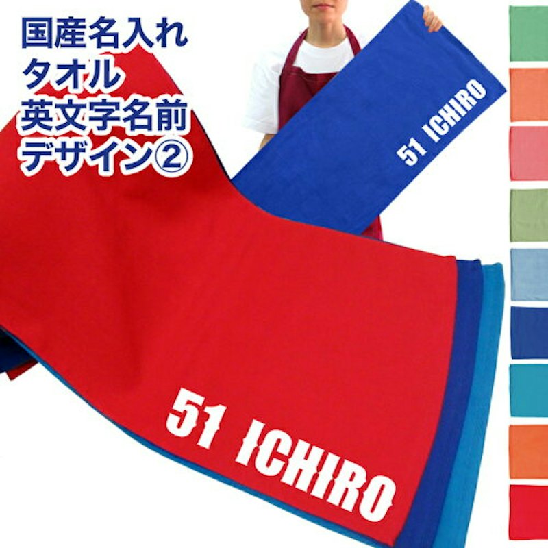名入れタオル 1