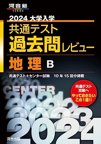 共通テスト用地理参考書のおすすめ人気ランキング26選【2024年