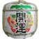 土井酒造場 開運祝樽 1