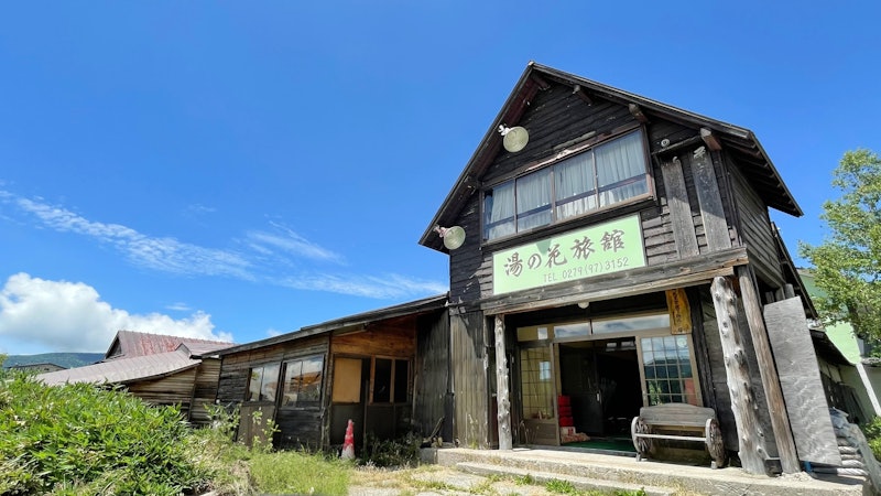 万座温泉 湯の花旅館 1