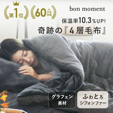 グラフェンフランネル 4層毛布 シンサレート入り 3