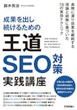 SEO対策本のおすすめ人気ランキング 4