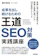 技術評論社 成果を出し続けるための 王道SEO対策 実践講座 1
