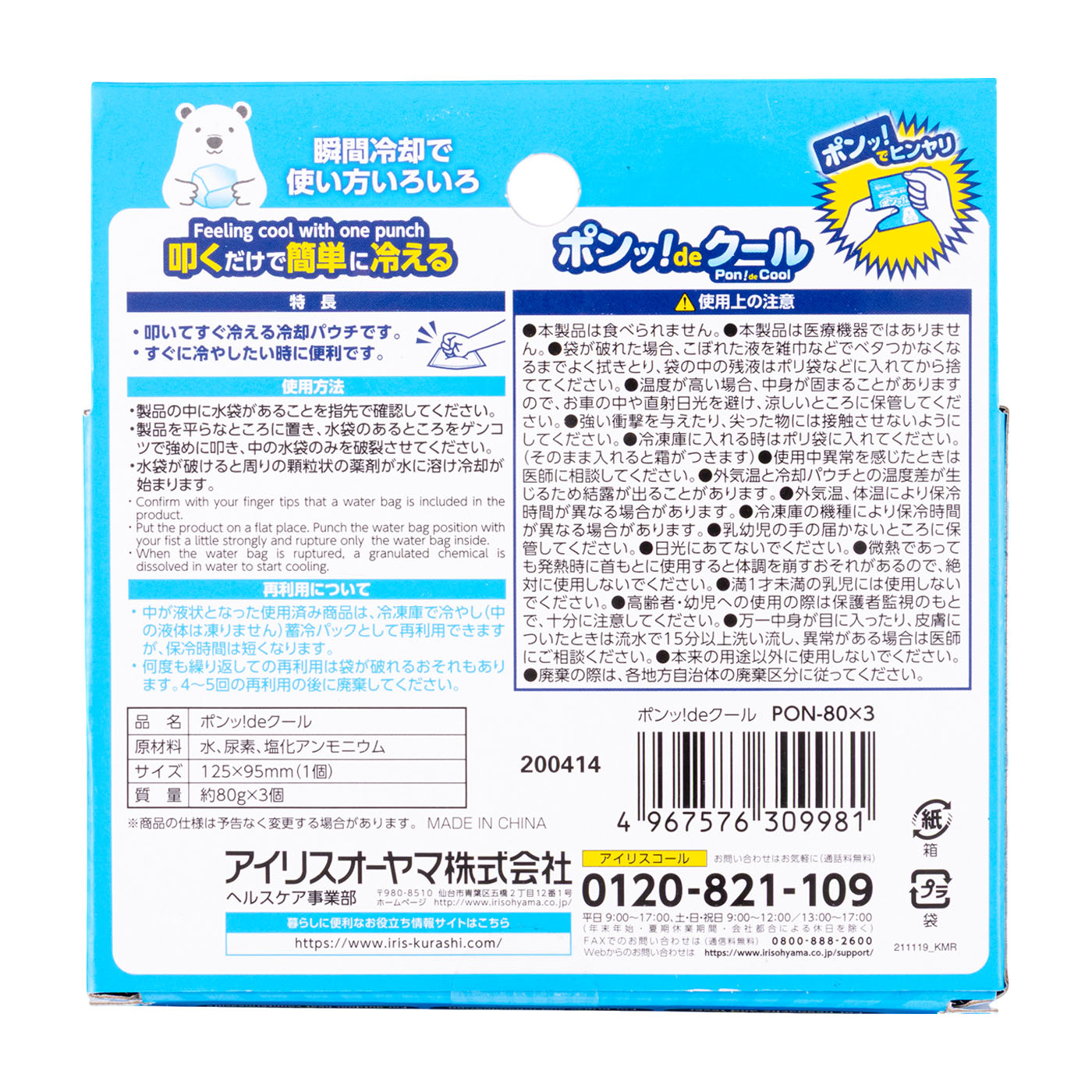 アイリスオーヤマ ポンッ!deクール PON270を検証レビュー！瞬間冷却パックの選び方も紹介 2