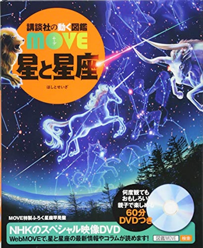 講談社の動く図鑑MOVE 星と星座 1