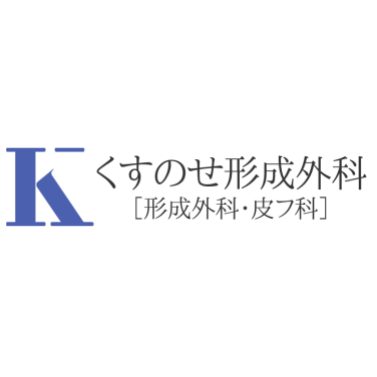 くすのせ形成外科 ほくろ除去 1
