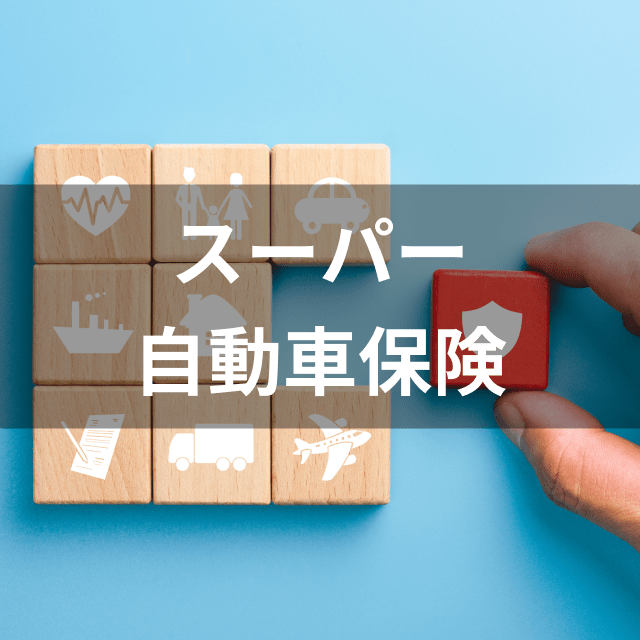 徹底比較 自動車保険のおすすめ人気ランキング16選 安くて補償が充実しているのはどこ Mybest