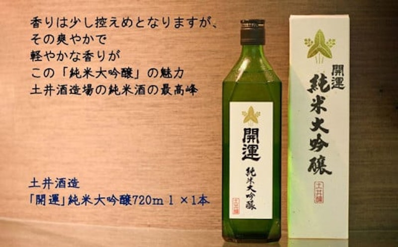 土井酒造場「開運」 純米大吟醸 2
