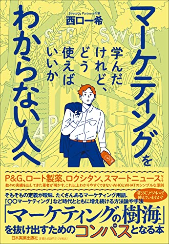 マーケティング本のおすすめ人気ランキング35選【2024年】 | マイベスト