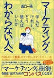 マーケティング本のおすすめ人気ランキング 1