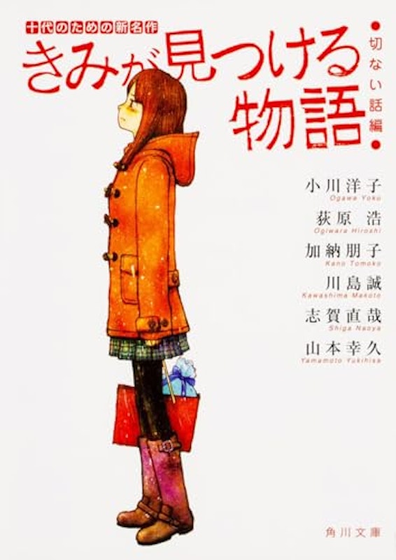 きみが見つける物語 十代のための新名作 切ない話編 1