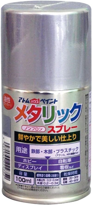 メタリックスプレー 1