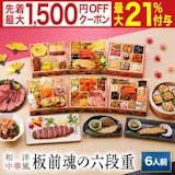 6人前以上のおせちのおすすめ人気ランキング【2026年8月】 5