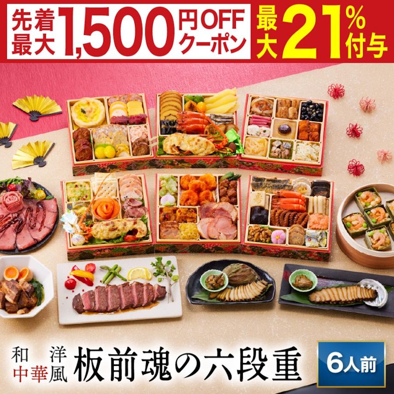 板前魂の六段重 和洋中華風おせち 1