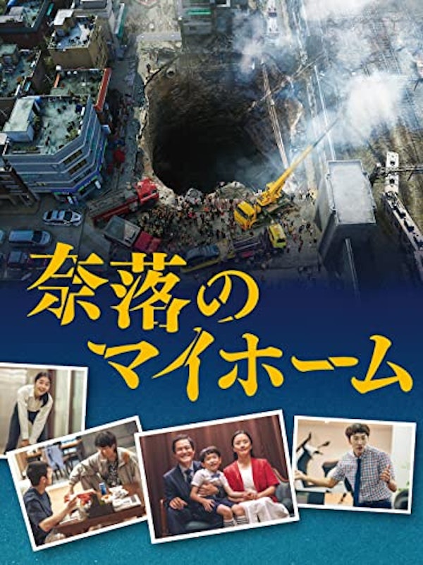 奈落のマイホーム 1