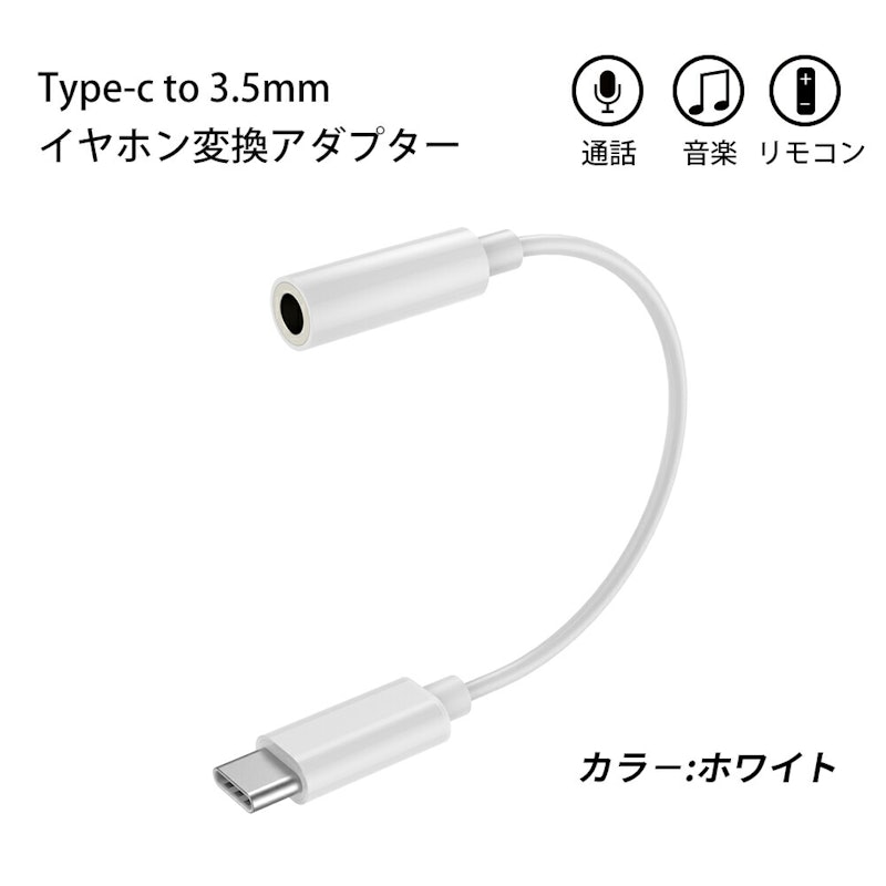 Type-C to 3.5mm イヤホン変換アダプター 1