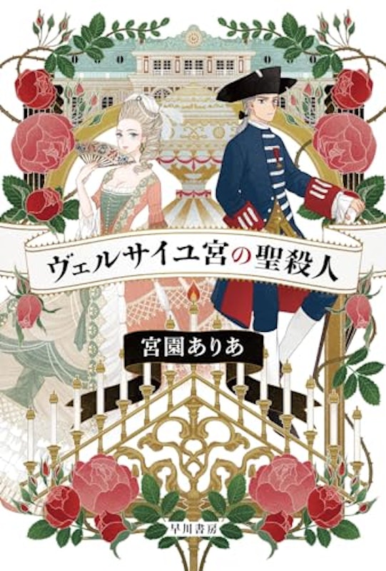 ヴェルサイユ宮の聖殺人 1
