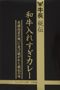 牛長秘伝 和牛入れすぎカレー 1