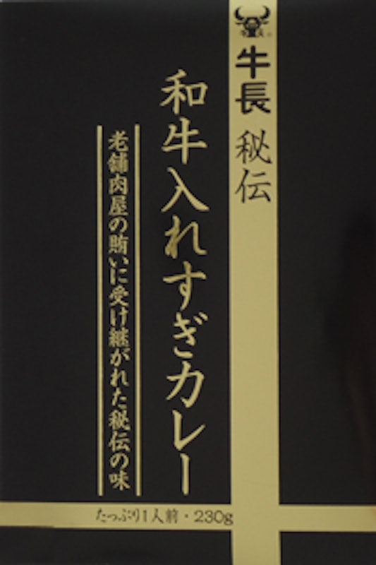 牛長秘伝 和牛入れすぎカレー 1