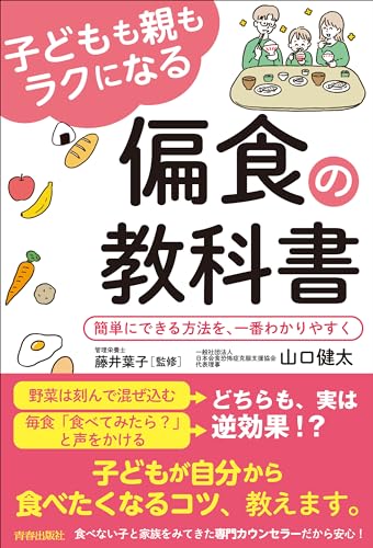 子どもも親もラクになる偏食の教科書 1