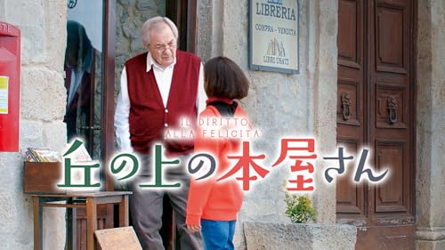 丘の上の本屋さん 1