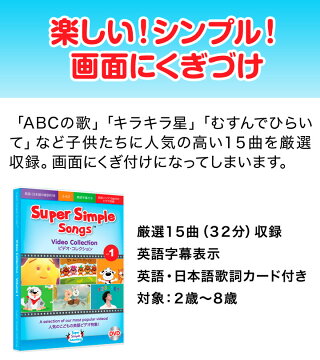 スーパーシンプルソングス ビデオコレクション Vol.1  2