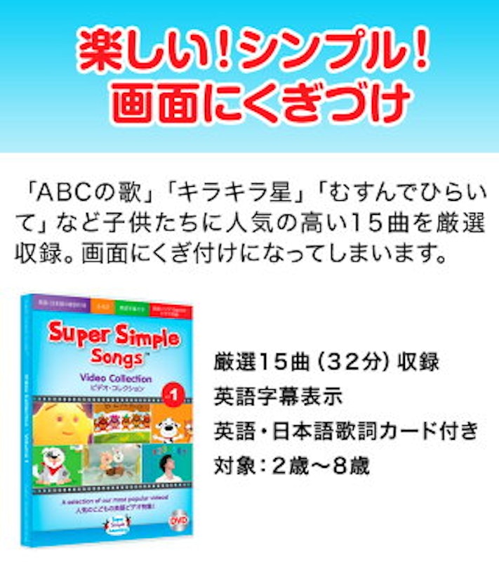 スーパーシンプルソングス ビデオコレクション Vol.1 2