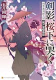 アルファポリス小説のおすすめ人気ランキング【2026年6月】 4