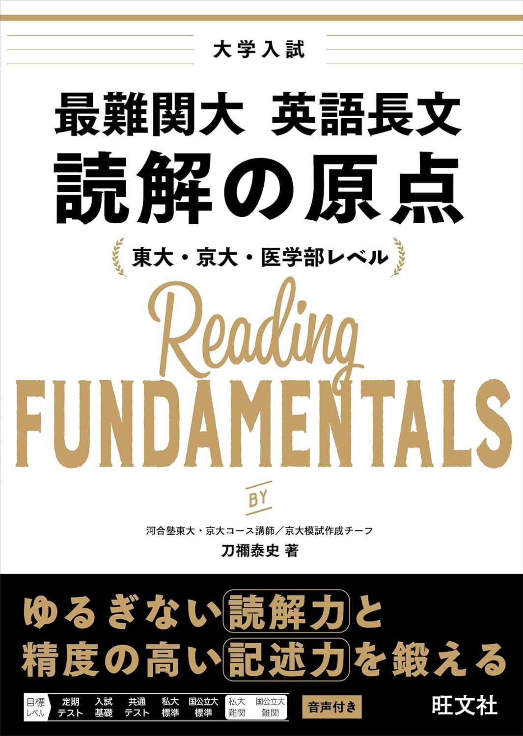 最難関大 英語長文 読解の原点 1