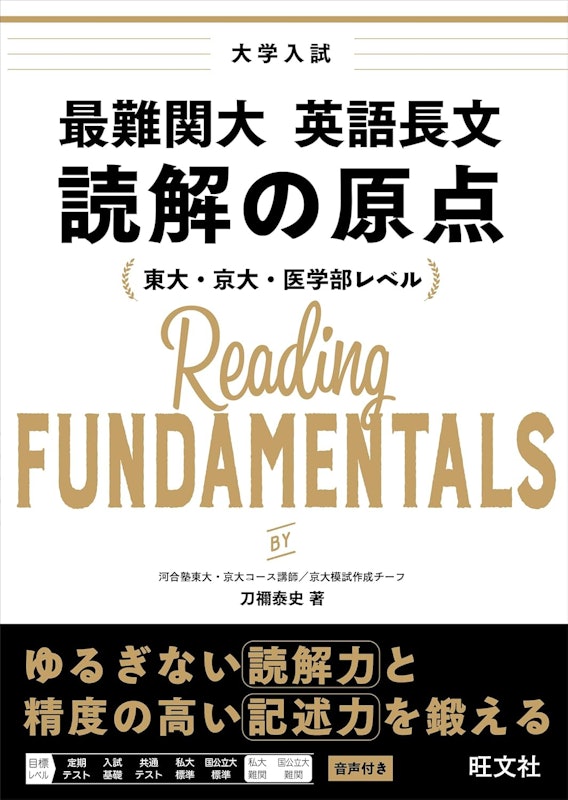 最難関大 英語長文 読解の原点 1