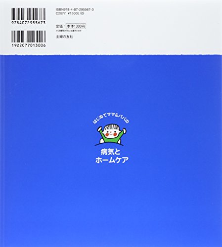 はじめてママ&パパの0～6才病気とホームケア  2