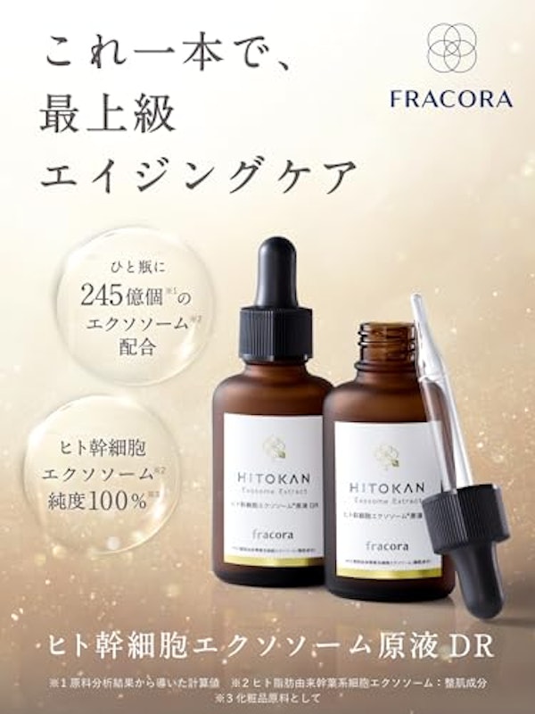 ヒト幹細胞エクソソーム原液 DR 2