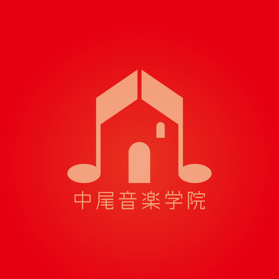 中尾音楽学院 1