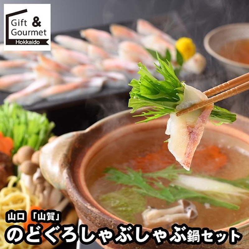 下関産のどぐろしゃぶしゃぶ鍋セット 1