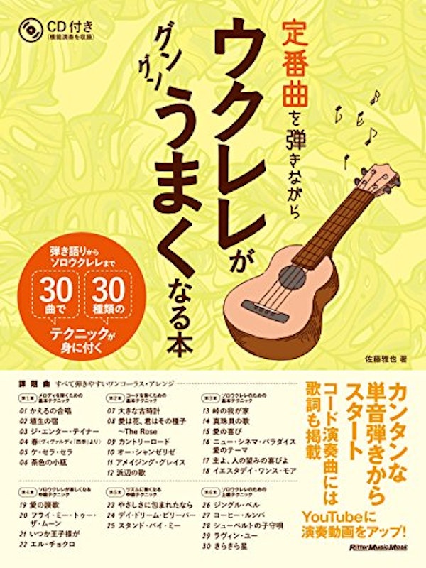 定番曲を弾きながらウクレレがグングンうまくなる本 1
