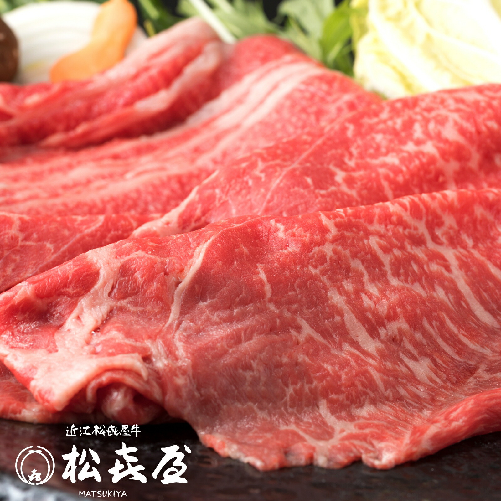 近江牛肉 すき焼き肉 2