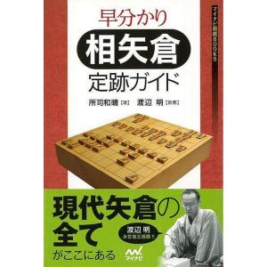 早分かり相矢倉定跡ガイド 1