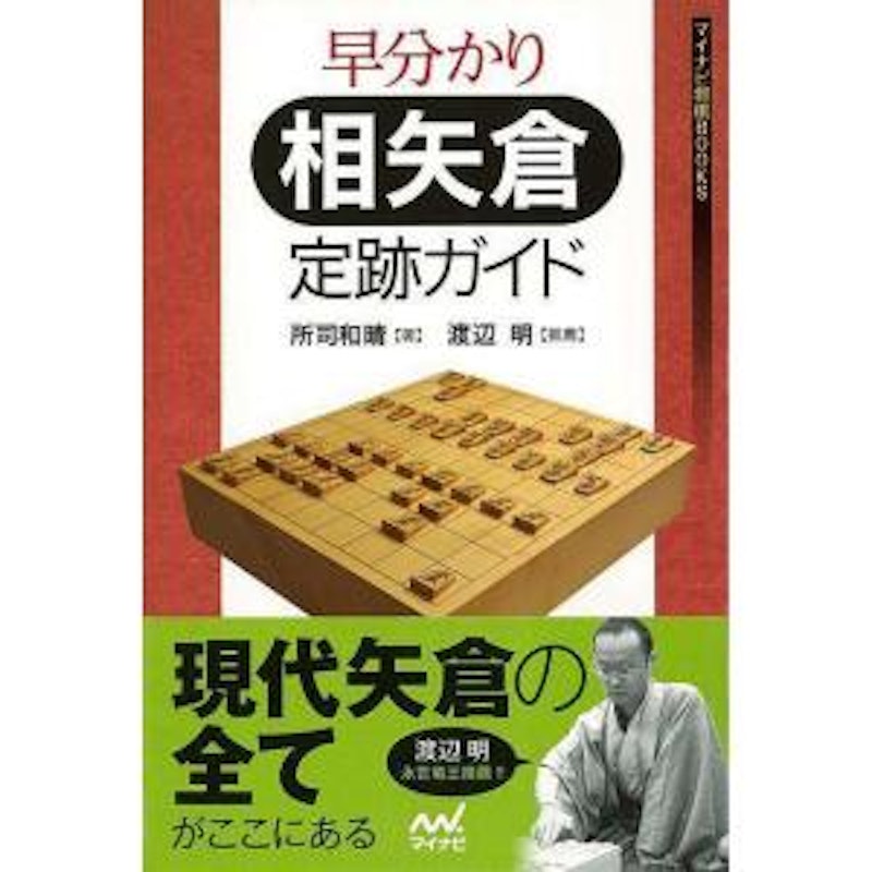 早分かり相矢倉定跡ガイド 1