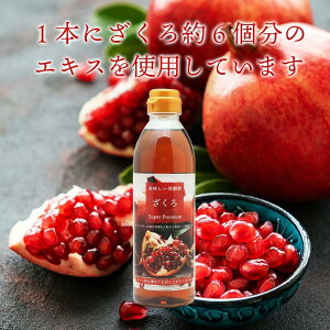 美味しい発酵酢 ざくろ 3