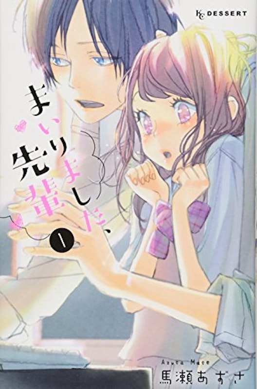 まいりました、先輩 1